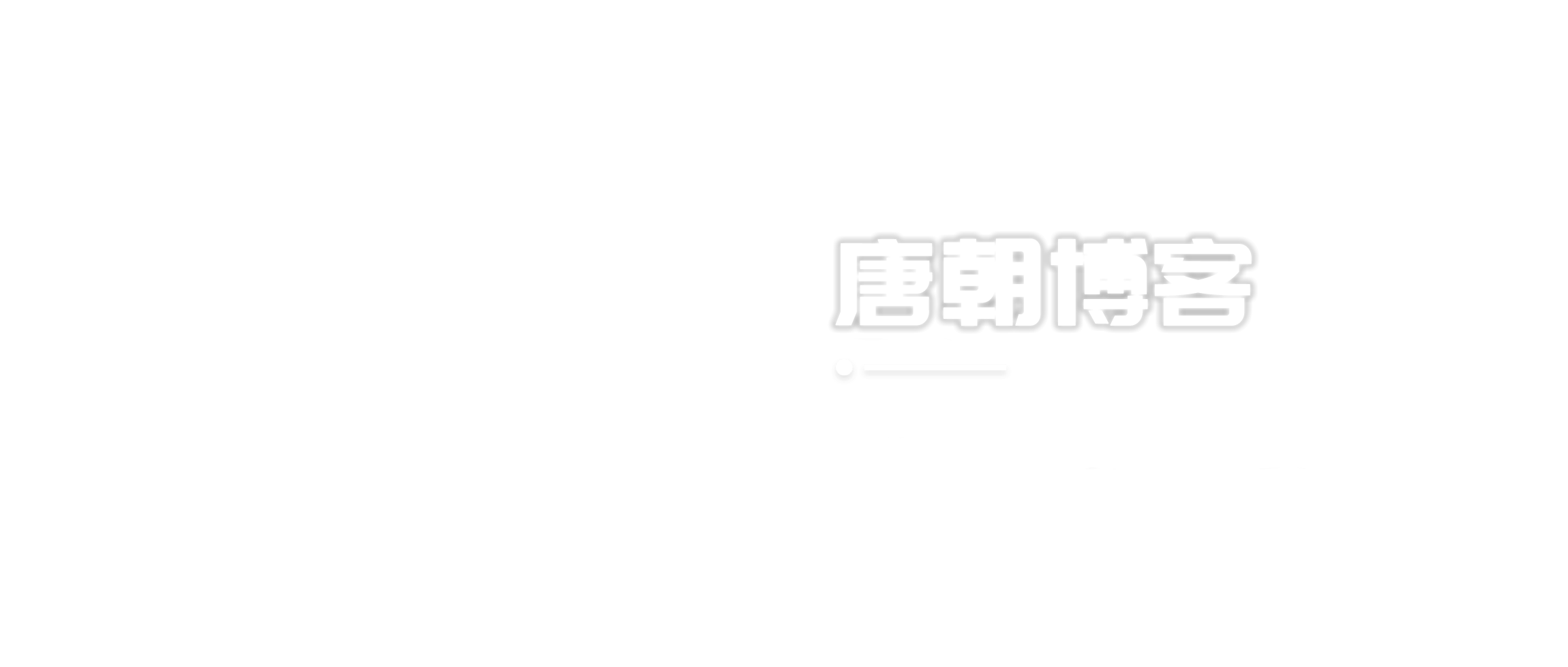 幻灯片-唐朝博客