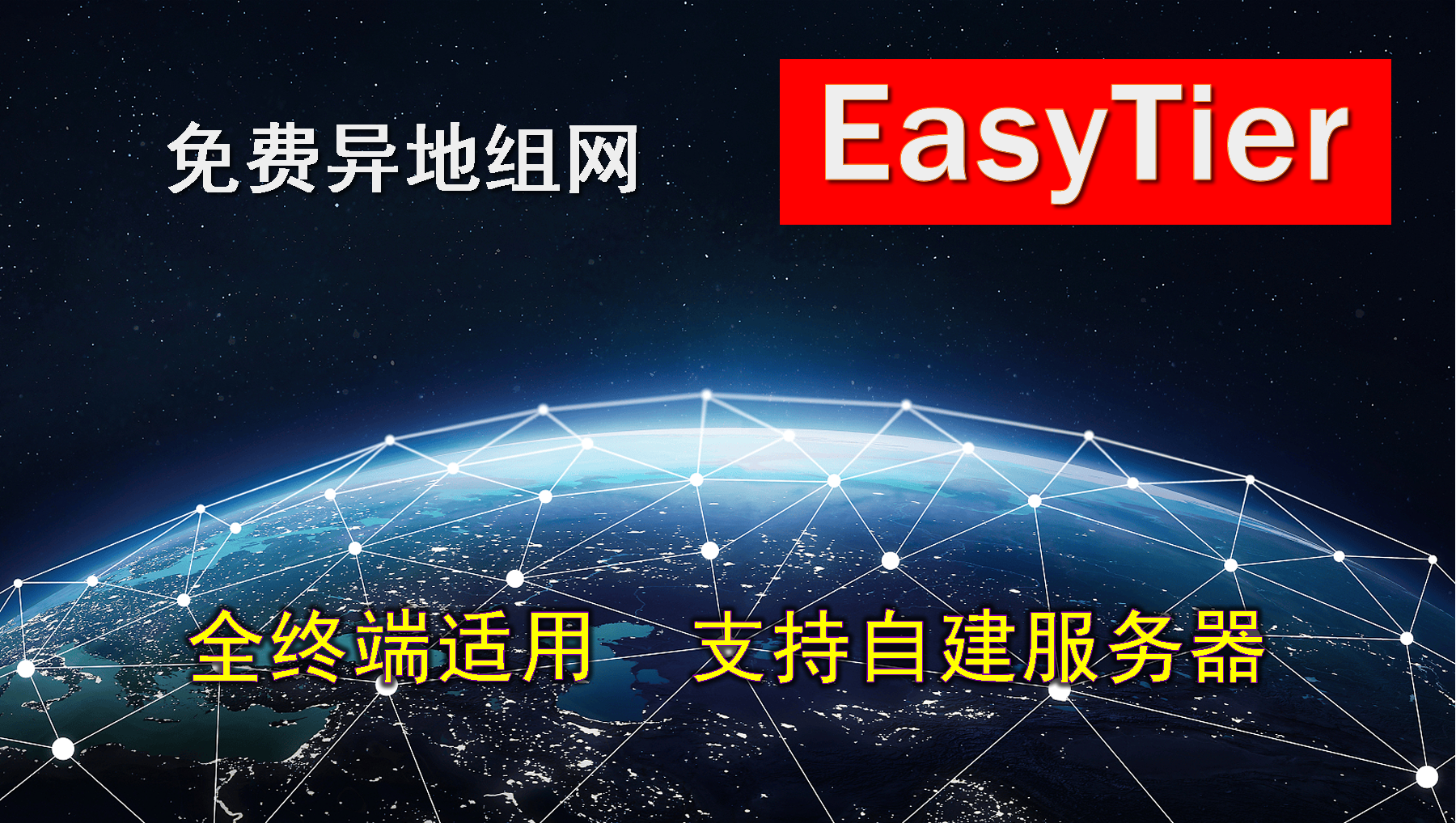 2025年最新异地组网工具EasyTier,可实现免费异地组网,支持windows,linux,nas,Openwrt和手机,随时随地远程访问家中NAS-唐朝博客